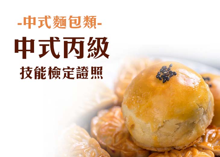 【餐飲證照】中式麵食加工（水調和）丙級證照輔導班